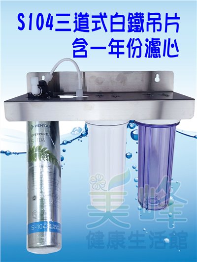 美國濱特爾S104三道白鐵吊片型淨水器《生飲級》搭配NSF濾心一年份全配件