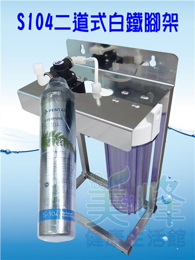 美國濱特爾S104二道白鐵腳架型淨水器《生飲級》搭配NSF濾心一年份全配件