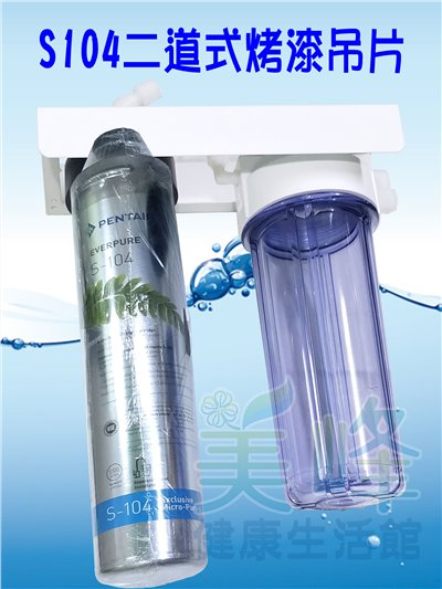 美國濱特爾S104二道烤漆吊片型淨水器《生飲級》搭配NSF濾心一年份全配件