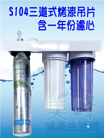 國濱特爾S104三道烤漆吊片型淨水器《生飲級》搭配NSF濾心一年份全配件