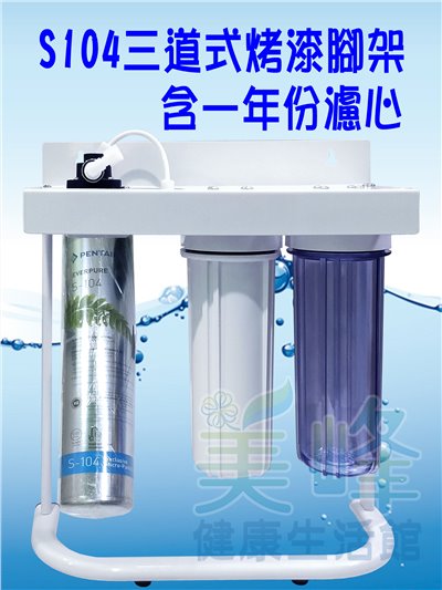 美國濱特爾S104三道烤漆腳架型淨水器《生飲級》搭配NSF濾心一年份全配件