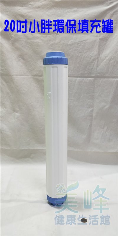 濾水器20吋小胖環保濾殼.環保空瓶.濾材填充UDF空罐，台灣製造