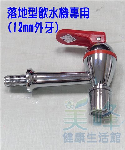 落地形飲水機.開水機專用外牙水龍頭，壓力式#620型 (12mm外牙) 紅色熱水龍頭，另有藍色冰水、灰白色溫水龍頭