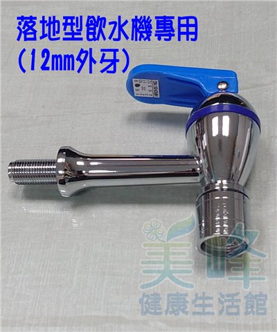 落地形飲水機.開水機專用外牙水龍頭，壓力式#620型 (12mm外牙) 藍色冰水龍頭，另有紅色熱水、灰白色溫水龍頭