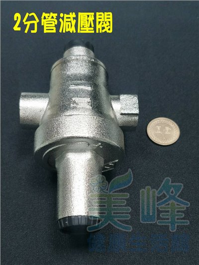 金屬減壓閥,降水壓穩壓閥，2分內牙進出口可調整降壓幅度