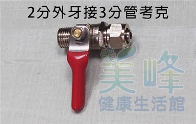 3分管金屬球閥考克，2分外牙接3分管，適用各式淨水器、電解水機