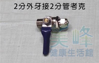 2分金屬球閥考克，2分外牙接2分管，適用各式淨水器、RO機進水配件