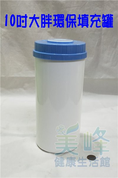 台製10吋大胖環保UDF空罐(加厚型)，內含上下兩塊海綿，可填充活性碳.樹脂.麥飯石.潔磷晶球✦