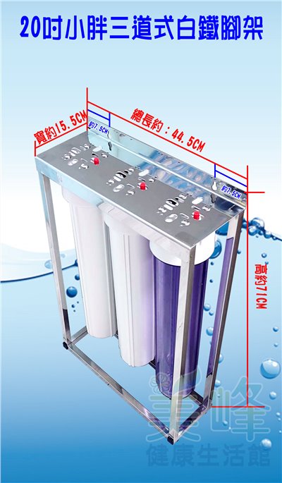 商用20吋小胖三道白鐵腳架淨水器.過濾器.適用一般淨水/水族用含濾心(4分牙)