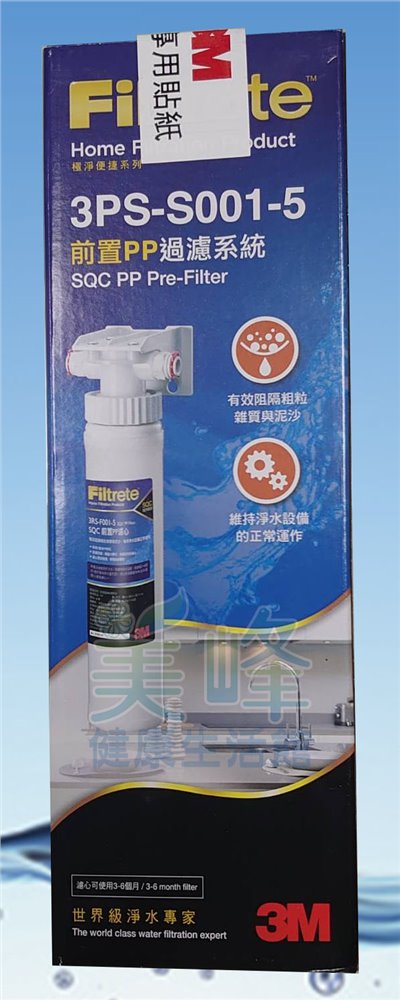 3M原廠3PS-S001-5前置PP過濾系統過濾密度5微米3分管規格