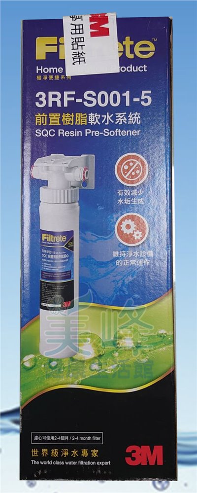 3M原廠前置樹脂軟水系統3RF-S001-5單道淨水器3分管規格