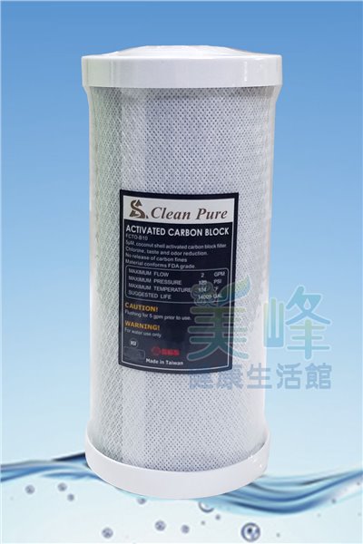 台灣製造CLEAN PURE品牌10英吋大胖壓縮活性碳濾心通過SGS認證CTO