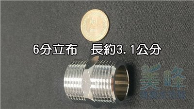 6分青銅接頭立布，雙外牙接頭，可串接濾殼