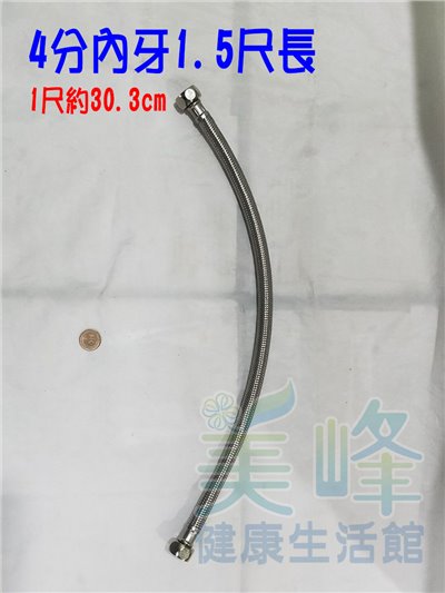 台灣製造金屬水管.金屬軟管.4分內牙1.5尺長(約48cm)