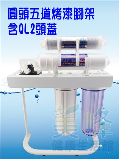 圓頭五道烤漆腳架 除重金屬款 (可安裝3M或PENTAIR濾心，不含主濾心與前置濾心)