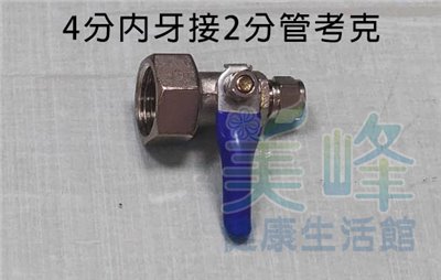 4分內牙2分管球閥考克開關