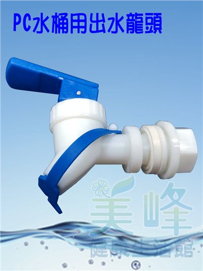 PC水桶出水龍頭.桶裝水出水龍頭.PC水桶.儲水桶專用