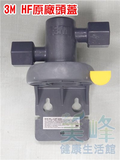 3M HF系列全濾心適用，4分內牙原廠頭蓋