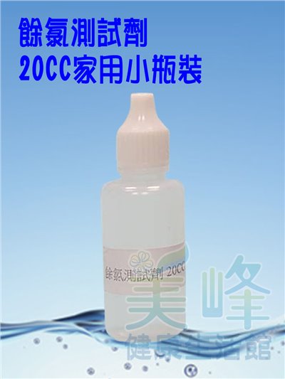 專業水質餘氯測試劑，家用型小瓶裝20CC，可測約16~20次