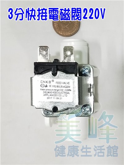 3分管快速接頭.快插接頭.3分電磁閥，220V