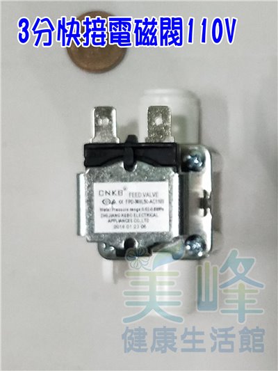 3分管快速接頭.快插接頭.3分電磁閥，110V