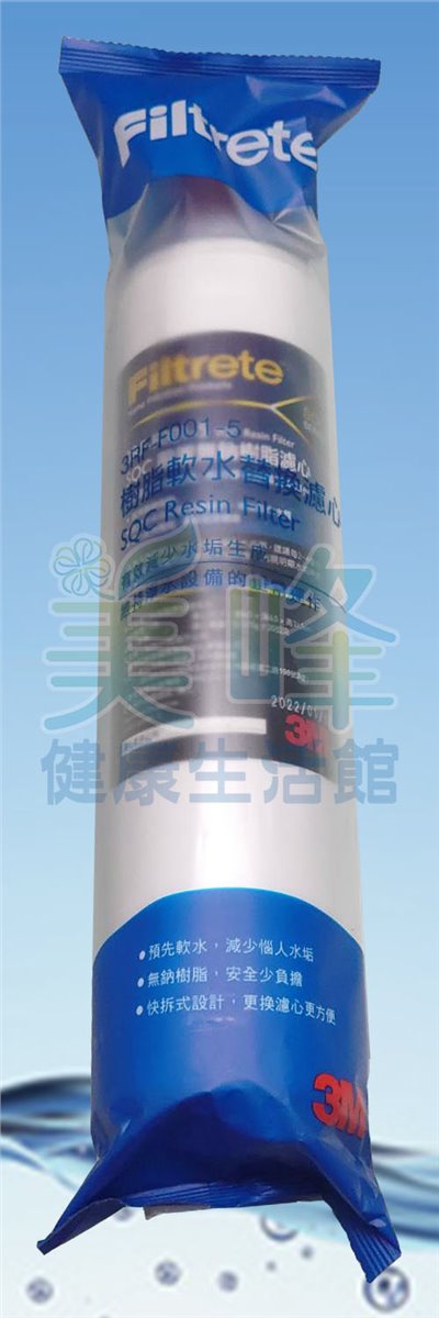 3M原廠無鈉離子交換樹脂3RF-F001-5，軟化水質濾心前置過濾