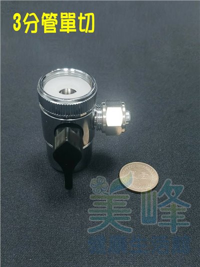 3分單通分水閥(螺帽型)，適用各式淨水器、RO機、電解水機
