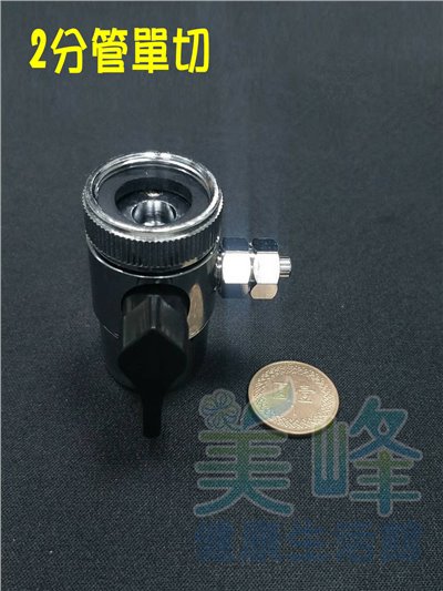 2分單通分水閥(螺帽型)，適用各式淨水器、RO機、電解水機