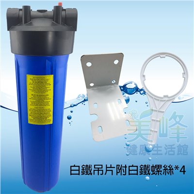 20吋大胖白鐵吊片(藍杯)濾水器.濾水器.淨水器.水族過濾.全戶式過濾.水塔過濾器(含扳手不含濾心)