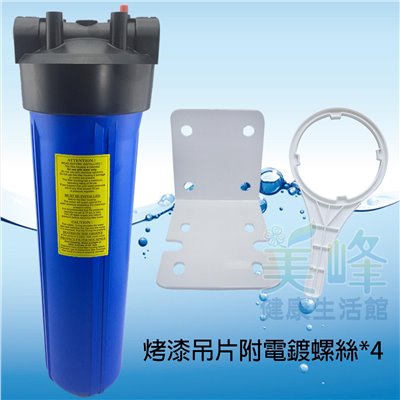 20吋大胖烤漆吊片(藍杯)濾水器.濾水器.淨水器.水族過濾.全戶式過濾.水塔過濾器(含扳手不含濾心)