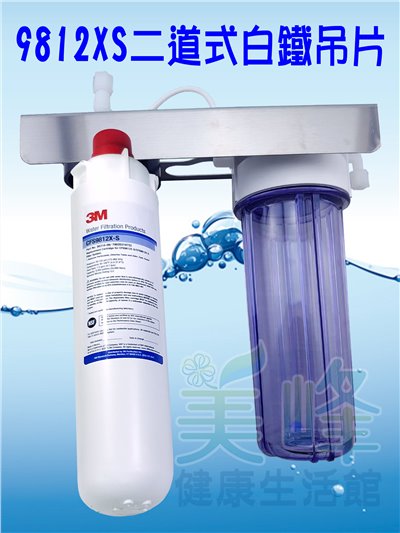 3M淨水器9812XS生飲級濾心二道白鐵吊片淨水器(可取代濱特爾MH、i2000、BH濾心)全配含一年份濾心