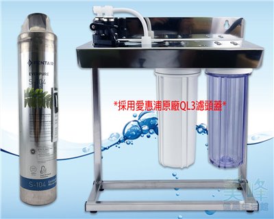 美國濱特爾PENTAIR S104三道白鐵腳架型淨水器《生飲級》搭配台灣公司貨原廠QL3頭蓋與NSF濾心一年份全配件