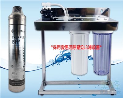 美國濱特爾PENTAIR BH2三道白鐵腳架型淨水器《生飲級》搭配台灣公司貨原廠QL3頭蓋與NSF濾心一年份全配件