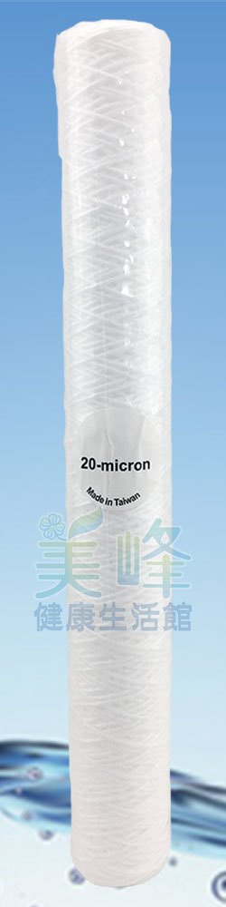 濾水器20吋小胖孔徑20微米，耐熱，耐酸鹼質繞線濾心，台灣製造