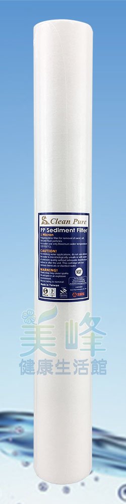 濾水器20吋Clean Pure小胖1微米PP棉質濾心，NSF，SGS雙認證
