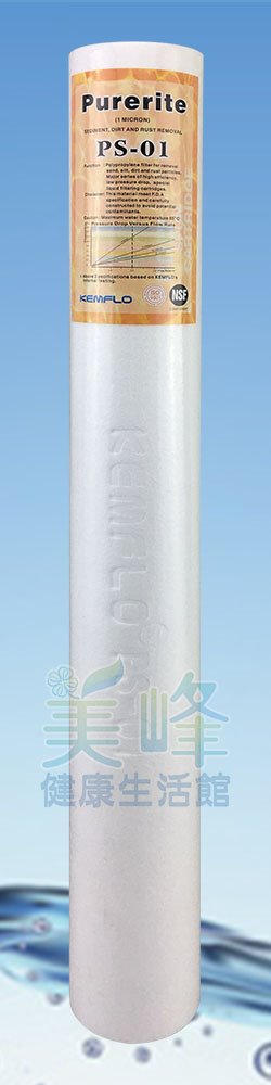 濾水器20英吋小胖Purerite牌通過美國NSF認證，台灣國際廠商生產防偽壓印過濾密度1微米濾心