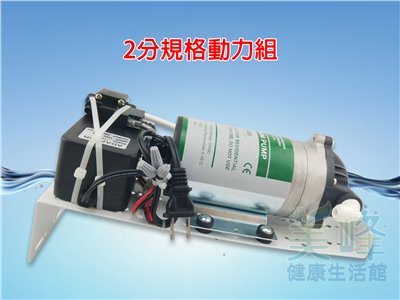 <基本款>加壓馬達/水壓增壓器/淨水器加壓器，水增加動力組合(2分規格)
