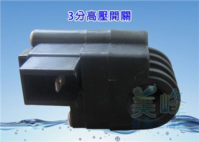 逆滲透RO純水機零件 / 3分高壓開關(含1064接頭2個)✦