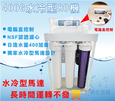 商業用20吋大造水量400G逆滲透純水機，RO機電腦盒控制水冷型淨水器
