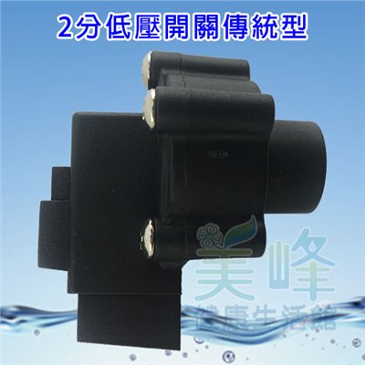 逆滲透RO純水機零件 / 2分低壓開關傳統型