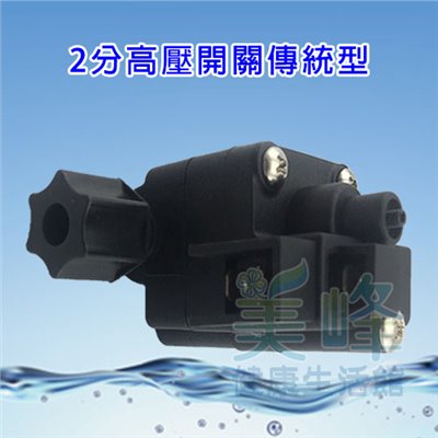 逆滲透RO純水機零件 / 2分高壓開關傳統型