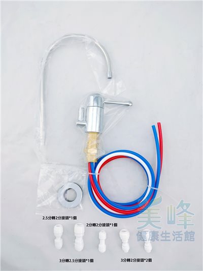 Amway安麗益之源淨水器益之源水龍頭，非原廠，無壓式水龍頭.無壓鵝頸龍頭，全配件含接頭