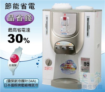 晶工牌JD8302飲水機11公升冰溫熱開飲機.節能環保.溫度顯示.更換濾心提醒燈號