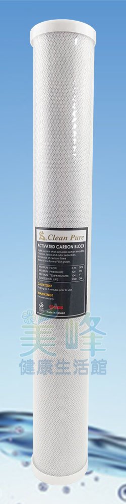 台灣製造CLEAN PURE品牌20英吋小胖壓縮活性碳濾心通過SGS認證CTO