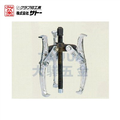 三爪拔輪器 日製CRAB