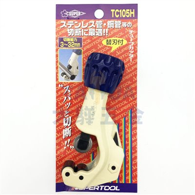 銅管切刀 TC-105H/107H (白鐵) 日製SUPER
