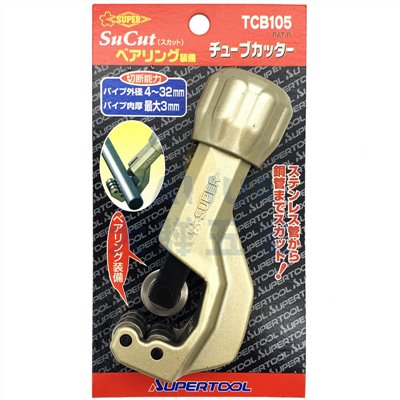 銅管切刀 TCB-105/107 (白鐵)(培林) 日製SUPER