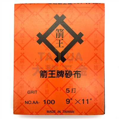 砂布 箭王