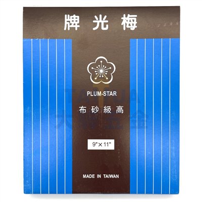 砂布 梅光牌