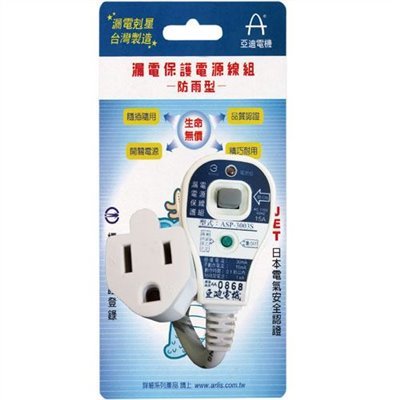 漏電保護電源線組 ASP-3003S 亞迪